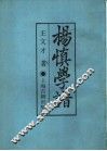 杨慎学谱