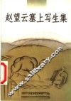 赵望云塞上写生集
