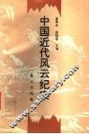 中国近代风云纪实
