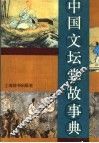 中国文坛掌故事典
