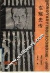 车耀先传