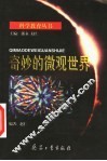 奇妙的微观世界