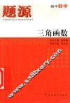 高中数学  三角函数封面