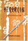 平江党史研究专辑