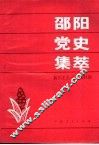 邵阳党史集萃  新民主主义革命时期