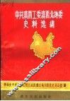 中国共产党滇西工委滇西北地委史料选编  下