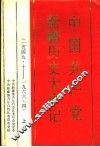 中国共产党新疆历史大事记  1949.10-1966.4  上