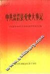 中共梅县党史大事记  1925-1949