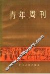 青年周刊