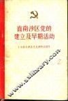 直南沙区党的建立及早期活动  2
