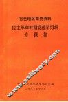 百色地区党史资料  民主革命时期党政军组织专题集