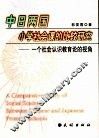 中日两国小学社会课的比较研究 一个社会认识教育论的视角 between Chinese and Japanese primary schools