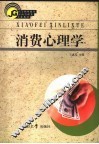 消费心理学