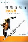 电磁场理论及其应用