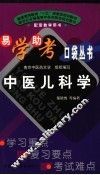 中医儿科学