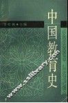 中国教育史