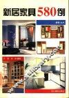 新居家具580例