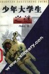 少年大学生之谜