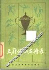 天府体坛名将录
