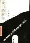 大山的回声