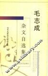 毛志成杂文自选集