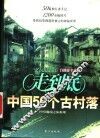 走到底  中国50个古村落  自助游全攻略