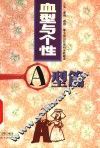 血型与个性  A型篇