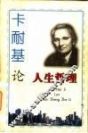 卡耐基论人生哲理