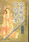《金瓶梅》中的悬案