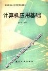 计算机应用基础