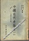 中国近代史论丛  中西文化交流  第1辑  第2册  第2版