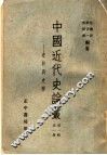 中国近代史论丛  史料与史学  第1辑  第1册  第2版