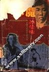 心魔-苏曼殊