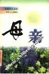 母亲