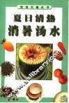 夏日清热消暑汤水