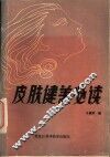 皮肤健美必读