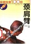 保健按摩100招  颈肩臂