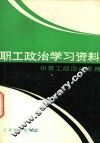 职工政治学习资料