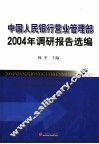 2004年中国人民银行营业管理部调研报告选编