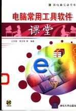 电脑常用工具软件课堂【王志锋，李尤伟等编著】-PDF电子版
