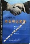 中国城市市长书记名录
