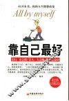 靠自己最好
