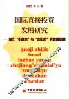国际直接投资发展研究  浙江“引进来”与“走出去”的发展战略