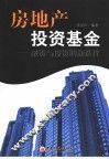 房地产投资基金  融资与投资的新选择