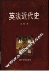 英法近代史