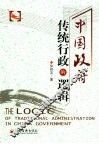 中国政府传统行政的逻辑