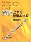 解读巴塞尔新资本协议