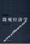微观经济学