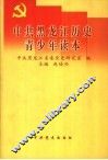中共黑龙江历史青少年读本