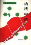 杨靖宇传